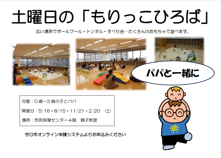 土曜日の「もりっこひろば」パパと一緒にの案内