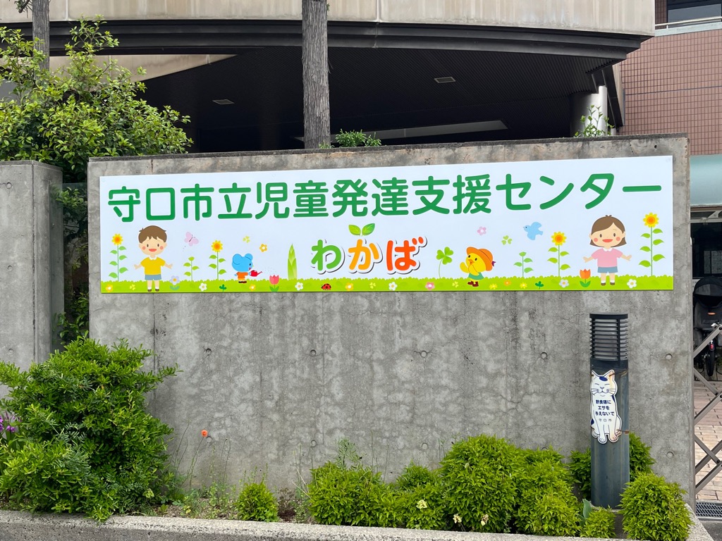 児童発達支援センター