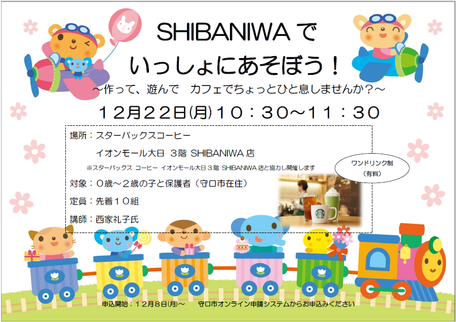 sibaniwaで一緒に遊ぼうの開催日時や場所に関するチラシ