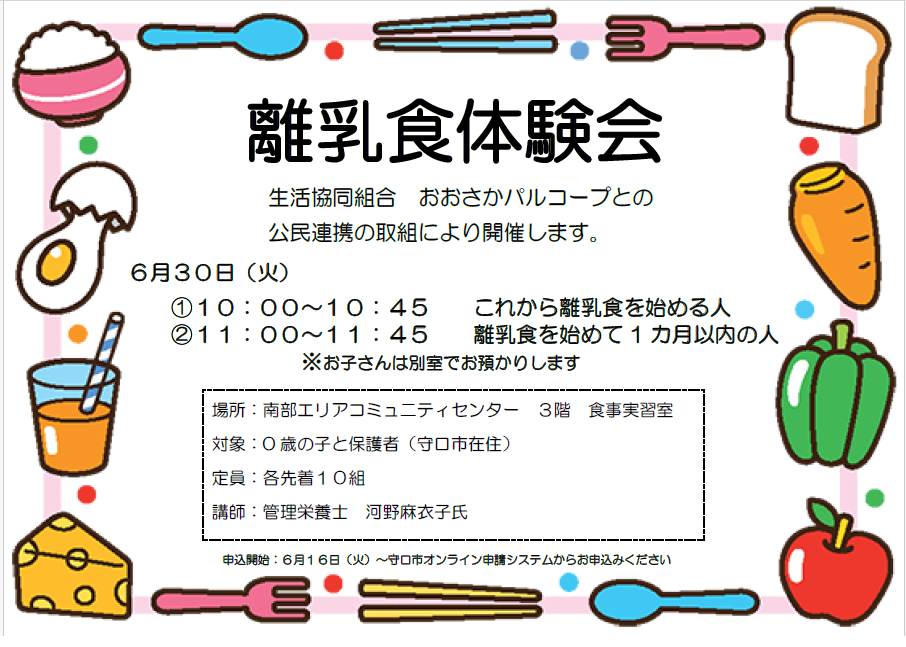 離乳食体験会の案内チラシ