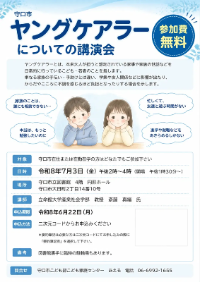 守口市ヤングケアラーについての講演会案内チラシ