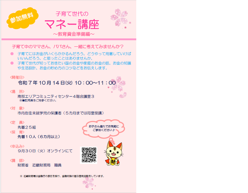 子育て講座「子育て世代のマネー講座」～教育資金準備編～ 講師：近畿財務局 職員 令和7年10月14日（火曜日）10：00～11：00