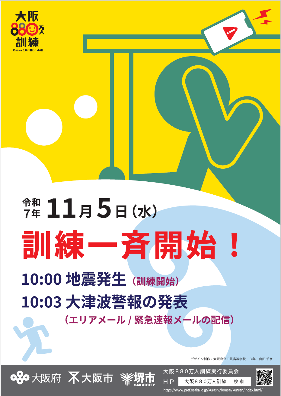 令和7年大阪880万人訓練