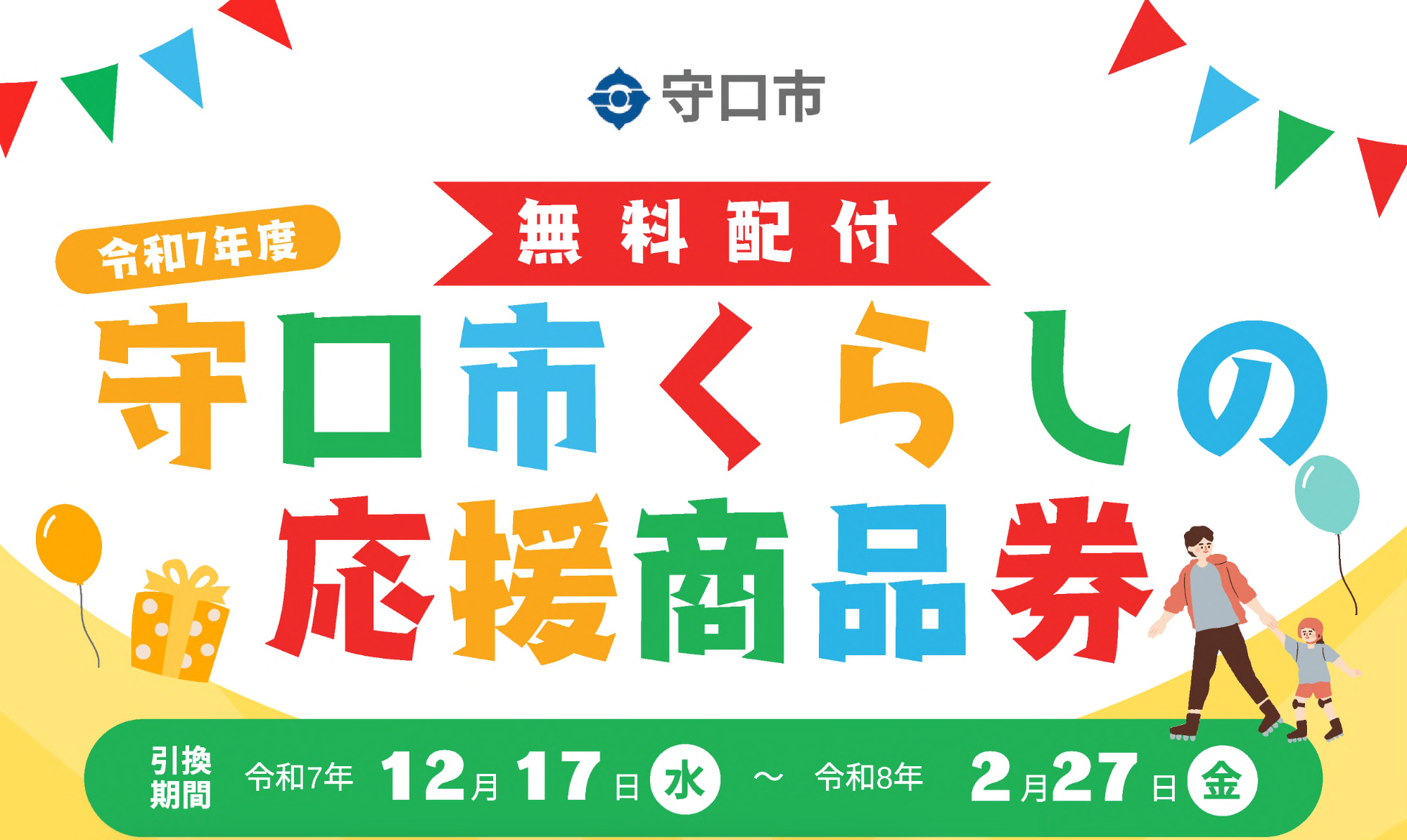 守口市くらしの応援商品券専用ホームページ