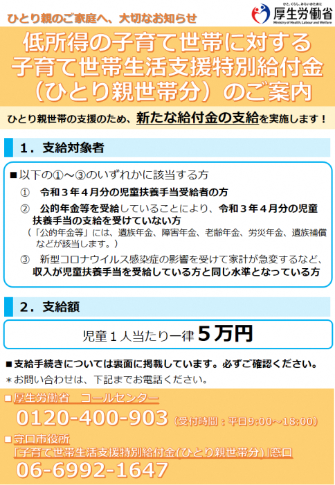 ひとり親のご家庭へ、大切なお知らせ 低所得の子育て世帯に対する子育て世帯生活支援特別給付金（ひとり親世帯）のご案内チラシ