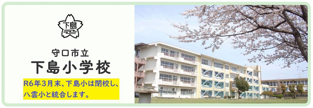 下島小学校