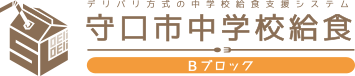 デリバリ方式の中学校給食支援システム守口市中学校給食Bブロック（守口市中学校給食予約システムのサイトへリンク）