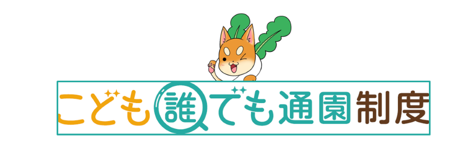 こども誰でも通園制度