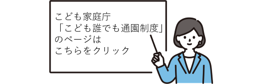 こども家庭庁「こども誰でも通園制度」のページはこちらをクリック
