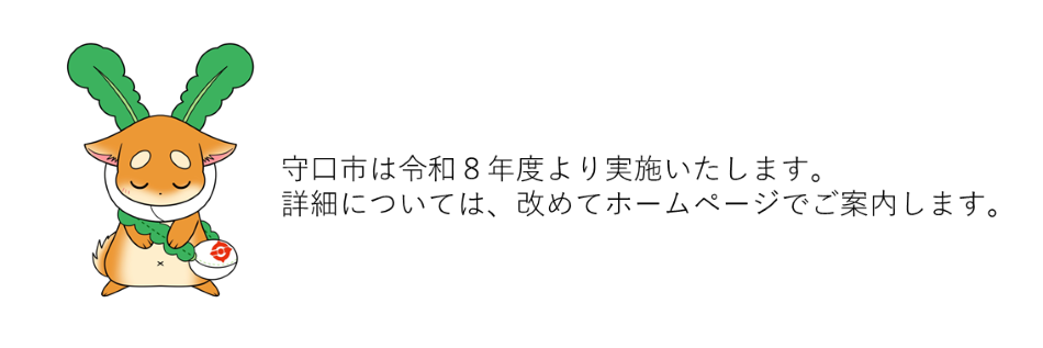 守口市は令和8年度より実施いたします。詳細については、改めてホームページでご案内します。