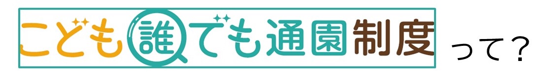こども誰でも通園制度って？