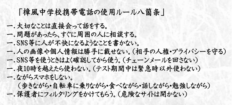 樟風中学校携帯電話の使用八箇条