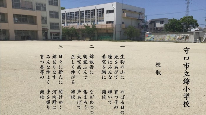 守口市立錦小学校校歌