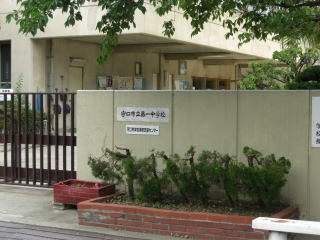 学校事務支援センターがある第一中学校校門を写した写真