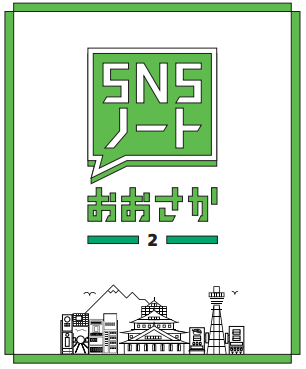 SNSノートおおさか2の表紙