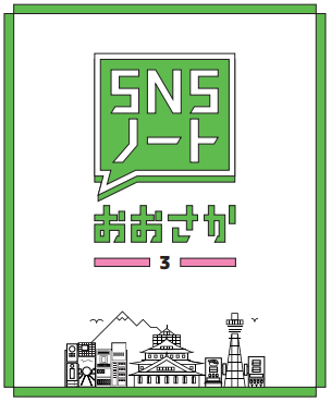 SNSノートおおさか3の表紙