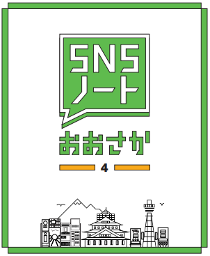 SNSノートおおさか4の表紙