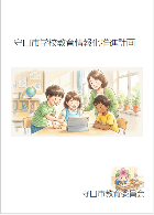 守口市学校教育情報化推進計画