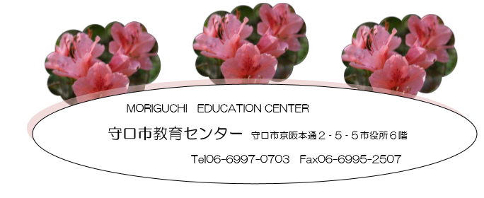 守口市教育センター 守口市京阪本通2-5-5 市役所6階 電話番号：06-6997-0703 ファックス：06-6995-2507