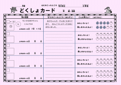 書き方例が記載されたピンク色の小学校1〜4年生用の「どくしょカード」の表面