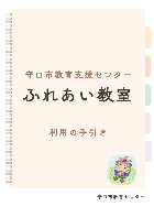 守口市教育支援センターふれあい