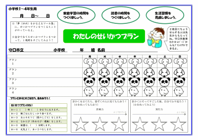 1週間ごとの生活目標を4つ自分自身で設定し、その自己評価を付けるように作られた、小学1年生から小学4年生用の生活プランカードの見本