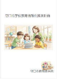 守口市学校教育情報化推進計画表紙
