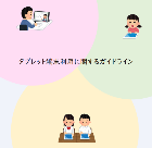 守口市タブレット使用に関するガイドライン