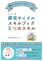 探究サイクルスキルブック