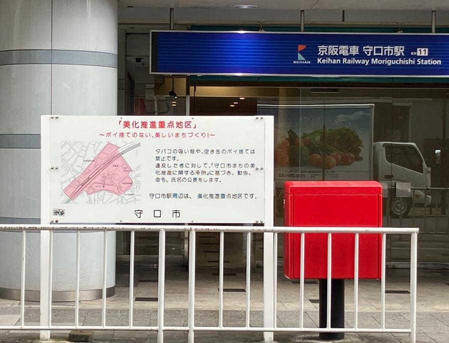 美化推進重点地区の看板（京阪電車守口市駅前）