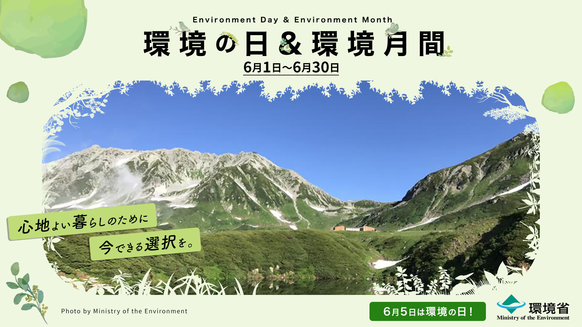 環境の日＆環境月間（6月1日～6月30日）