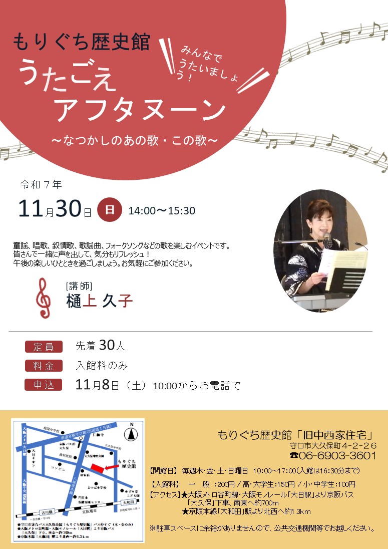 もりぐち歴史館「うたごえアフタヌーン」