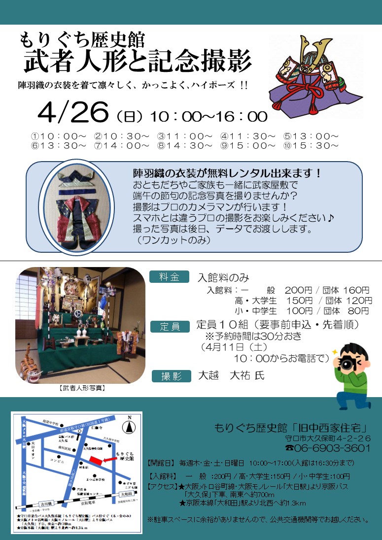 もりぐち歴史館 「武者人形と記念写真！」チラシ