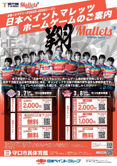 日本ペイントマレッツホームゲームご案内のポスター画像