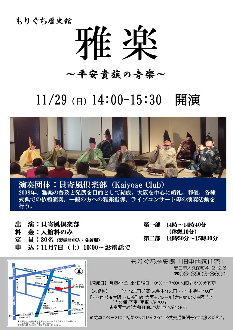 もりぐち歴史館「雅楽～平安貴族の音楽～」
