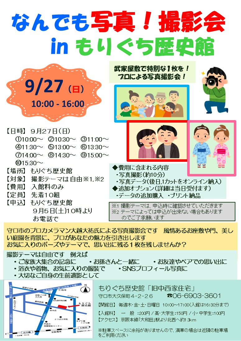 なんでも写真！撮影会inもりぐち歴史館