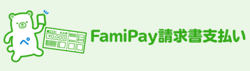 「famipay請求書支払い」おなかに「ぺ」と書かれたキャラクターのイラスト
