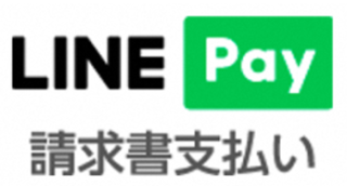 「Line Pay」ロゴ。「LINE」のデザイン文字にみどり地に白抜きの「LINE」。請求書払い