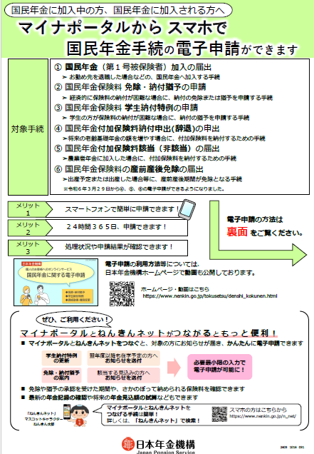 マイナポータルからスマホで国民年金手続の電子申請ができます