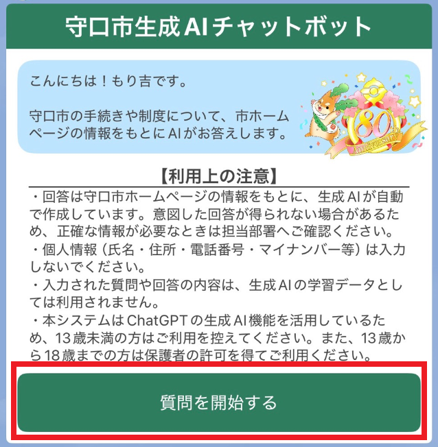 チャットボット起動画面