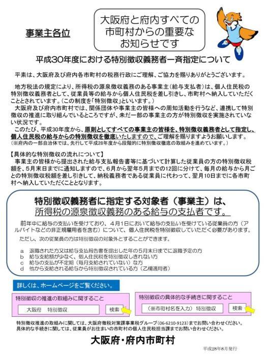 大阪府内の事業主に対して、平成30年度における特別徴収義務者一斉指定について告知するチラシ