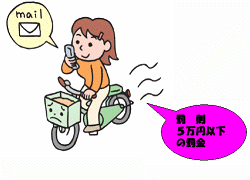 「罰則5万円以下の罰金」と吹き出しの書かれた携帯電話を操作しながら自転車を片手運転する女性のイラスト