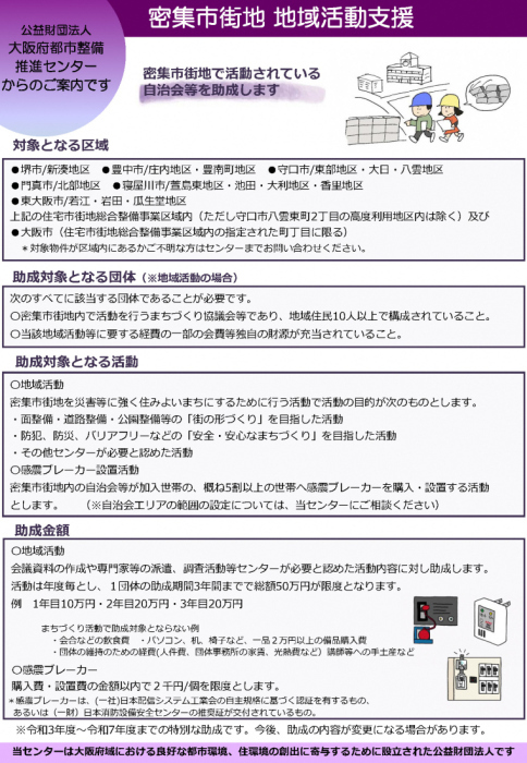 密集市街地 地域活動支援について記された大阪府都市整備推進センターのパンフレットの表面