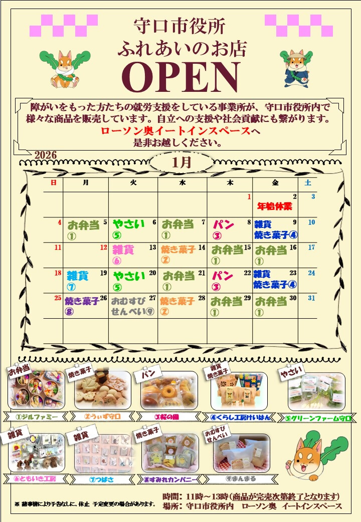 ふれあいのお店 令和8年1月カレンダー