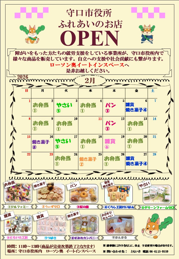 ふれあいのお店 令和8年2月カレンダー
