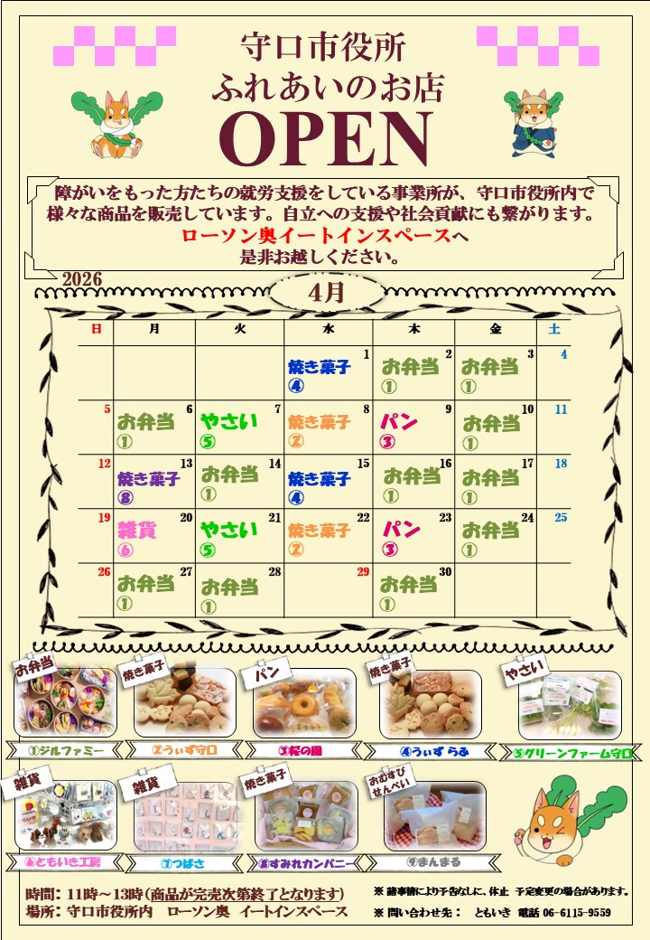 ふれあいのお店 令和8年4月カレンダー