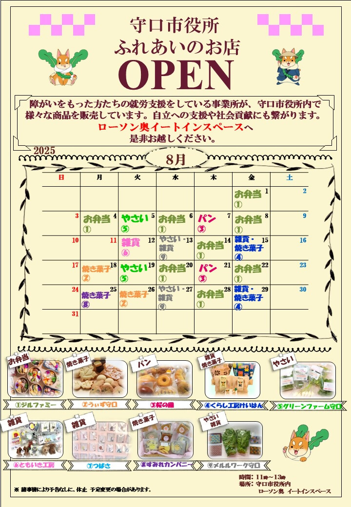 ふれあいのお店 令和7年8月カレンダー