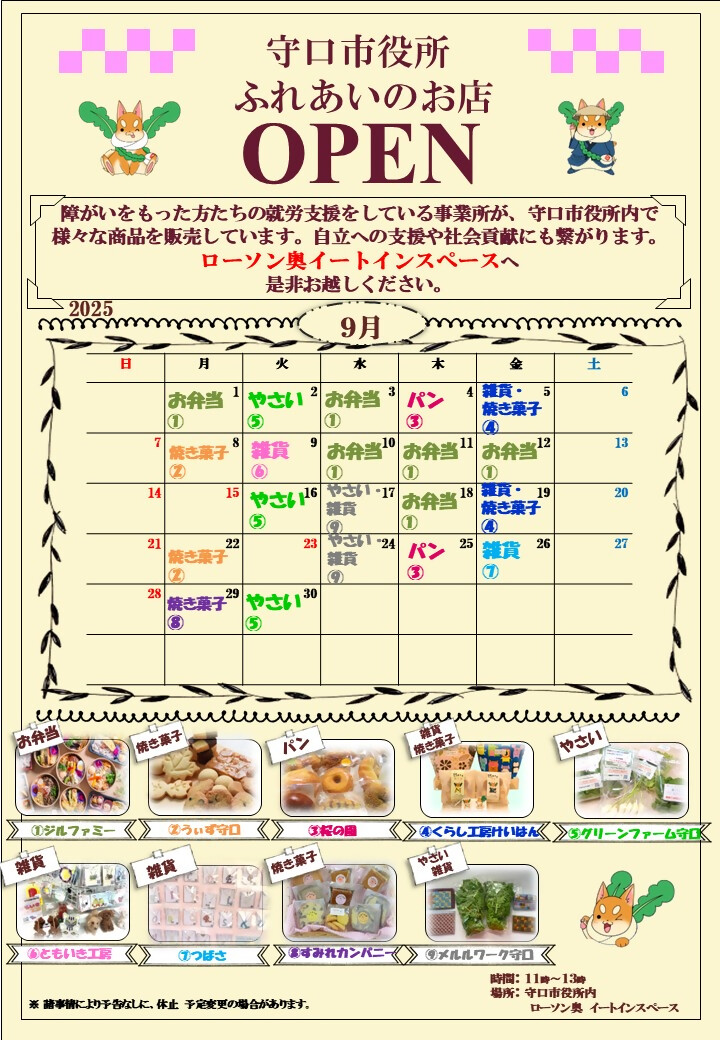ふれあいのお店 令和7年9月カレンダー