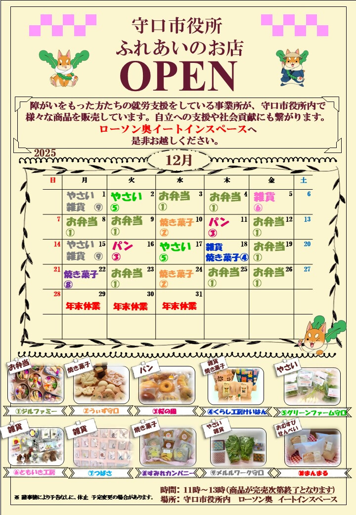 ふれあいのお店 令和7年12月カレンダー