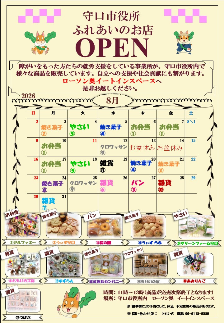 ふれあいのお店 令和8年8月カレンダー